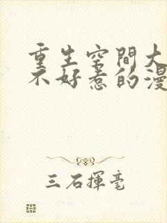 重生空间大小姐不好惹的漫画