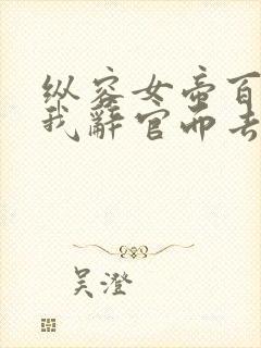 纵容女帝百次后我辞官而去第二季