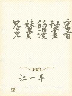 兄妹的秘密授课免费漫画看