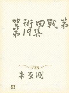 咒术回战第二季第19集