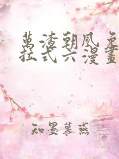 万渣朝凰免费下拉式六漫画