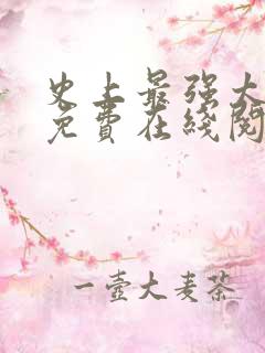 史上最强太子爷免费在线阅读