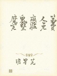 魔鬼恋人第2季完整版免费