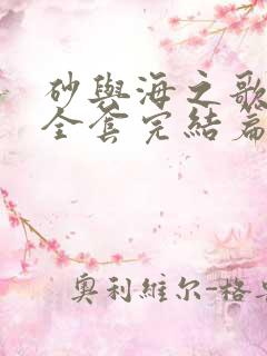 砂与海之歌漫画全套完结篇