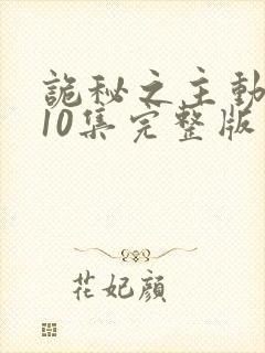 诡秘之主动漫第10集完整版