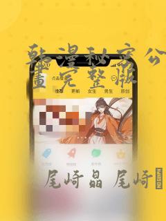 韩漫秘密公馆漫画完整版