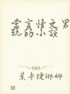 当言情文男主出轨的小说