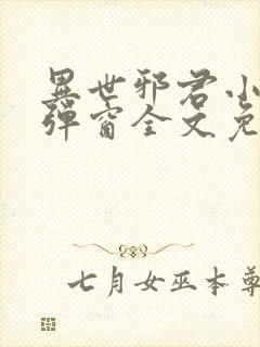 异世邪君小说无弹窗全文免费阅读