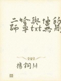 二哈与他的白猫师尊txt无删减版