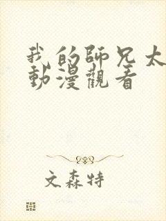 我的师兄太强了动漫观看