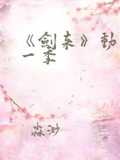 《剑来》动漫第一季