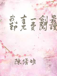 我有一剑最新章节免费阅读无弹窗