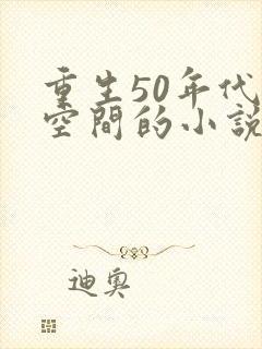 重生50年代带空间的小说