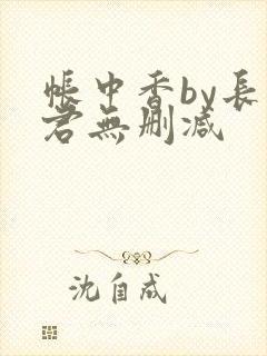 帐中香by长生君无删减