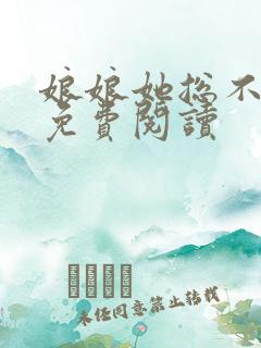 娘娘她总不上进免费阅读