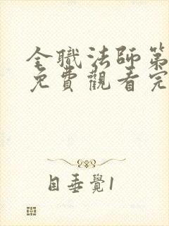 全职法师第五季免费观看完整版高清