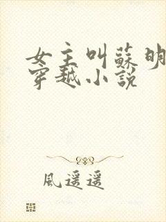 女主叫苏明月的穿越小说