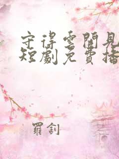 守得云开见月明短剧免费播放