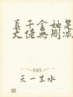 真千金她是全能大佬无删减