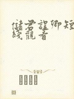 储君误卿短剧在线观看