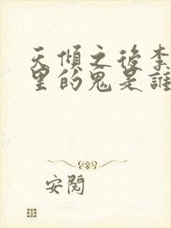 天倾之后李易家里的鬼是谁