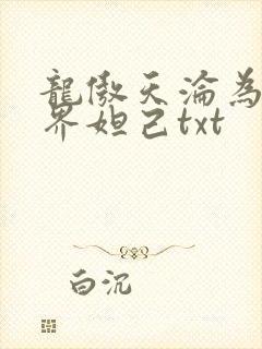 龙傲天沦为修真界妲己txt