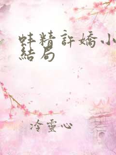 蚌精许娇小说大结局