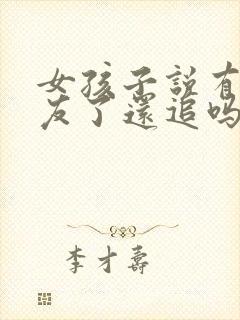 女孩子说有男朋友了还追吗