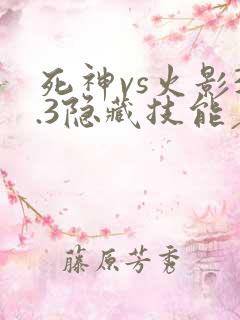死神vs火影3.3隐藏技能表