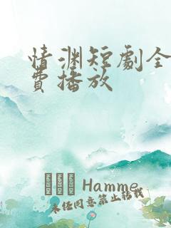 情渊短剧全集免费播放