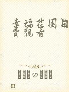 幸福花园日漫免费观看