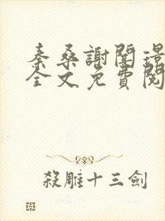 秦桑谢闻璟小说全文免费阅读