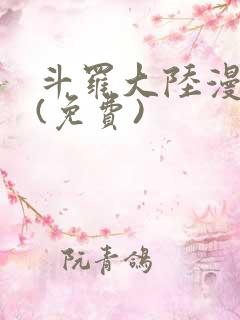 斗罗大陆漫画2(免费)