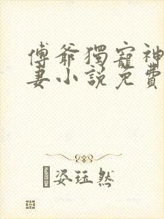 傅爷独宠神秘娇妻小说免费观看