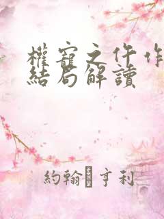 权宠之仵作医妃结局解读