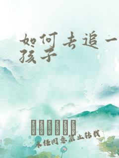 如何去追一个女孩子