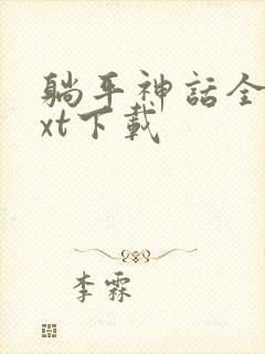 躺平神话全本txt下载