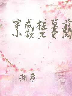 穿成校草前男友小说免费阅读全文