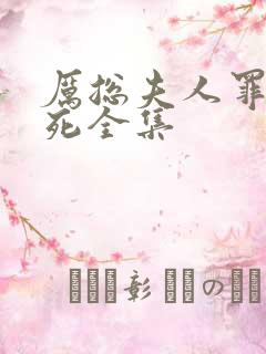 厉总夫人罪不至死全集