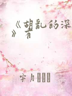 《胡乱的深见君》有