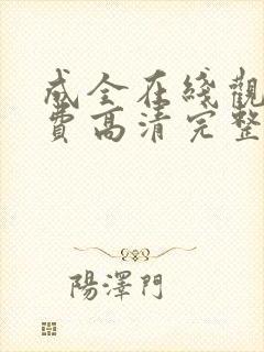 成全在线观看免费高清完整版动漫