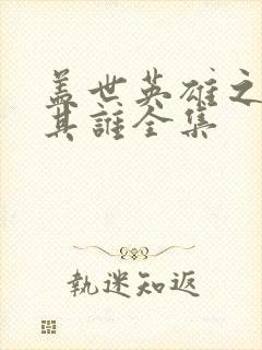 盖世英雄之舍我其谁全集