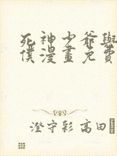 死神少爷与黑女仆漫画免费阅读