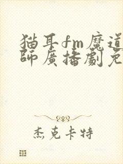 猫耳fm魔道祖师广播剧免费听