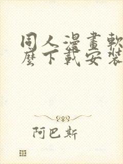 同人漫画软件怎么下载安装