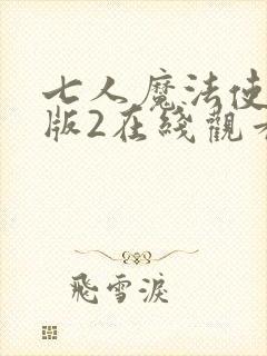 七人魔法使剧场版2在线观看动漫第一季