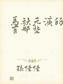 马秋元演的短剧有哪些