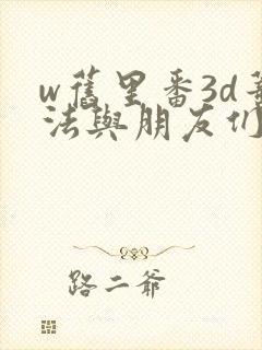 w旧里番3d蒂法与朋友们