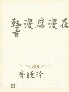 韩漫腐漫在线观看