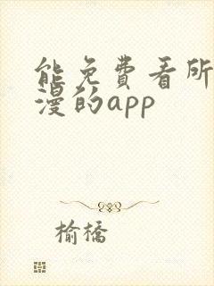 能免费看所有动漫的app